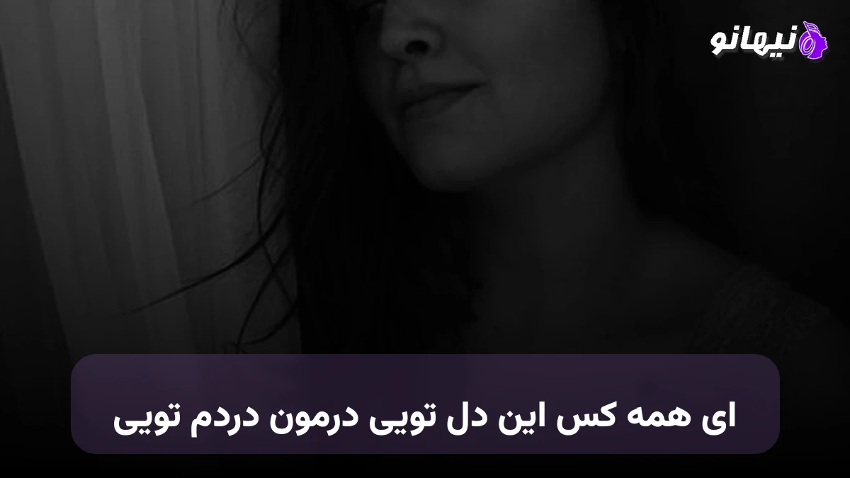 دانلود آهنگ ای همه کس این دل تویی درمون دردم تویی صدای زن